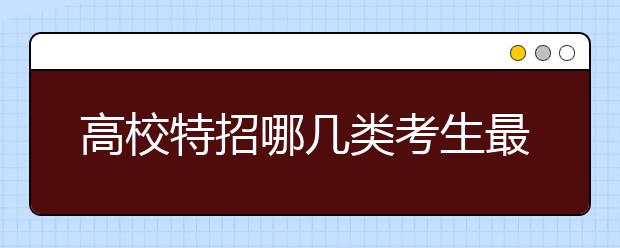 高校特招哪几类考生最容易被淘汰？