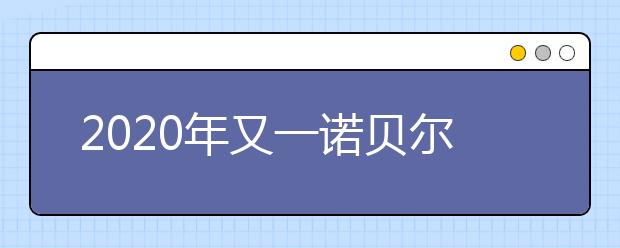 2020年又一諾貝爾獎(jiǎng)項(xiàng)揭曉，3位科學(xué)家獲獎(jiǎng)