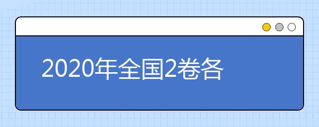 2020年全国2卷各高校录取排行榜出炉