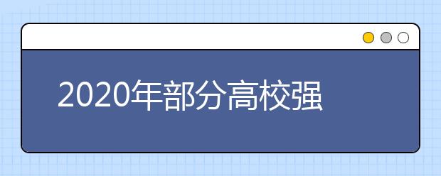 2020年部分高校强基计划“遇冷”是错判！不是招不满，真相很简单