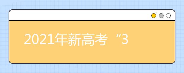 2021年新高考“3+1+2”选考科目等级赋分如何换算？