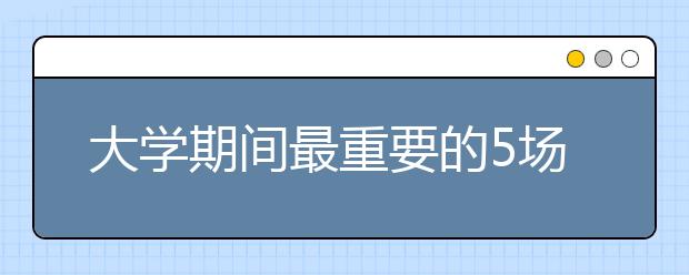 大学期间最重要的5场考试