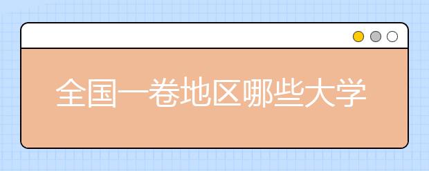 全国一卷地区哪些大学最好考