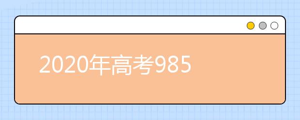 2020年高考985录取率独家分析，哪个省份的高考最难