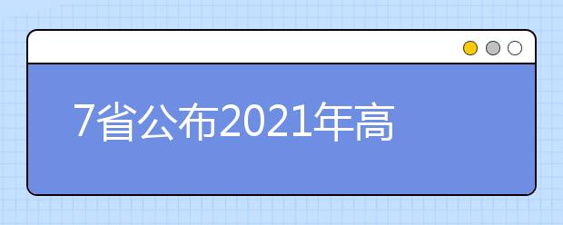 7省公布2021年高考加分政策