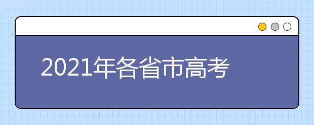 2021年各省市高考報(bào)名時(shí)間匯總