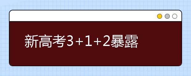 新高考3+1+2暴露新问题!