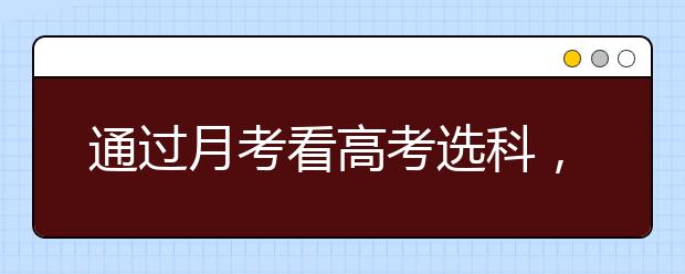 通過月考看高考選科，各層次考生側(cè)重不同