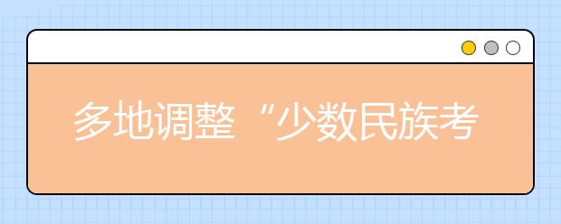 多地調(diào)整“少數(shù)民族考生”高考加分