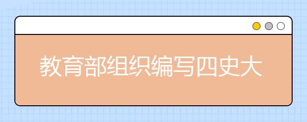 教育部組織編寫(xiě)四史大學(xué)生讀本