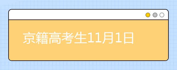 京籍高考生11月1日起開始報(bào)名