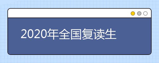 2020年全国复读生人数出炉