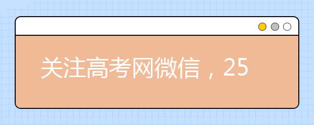 關(guān)注高考網(wǎng)微信，25G資料包免費送！