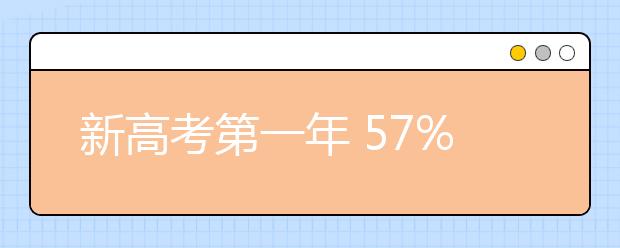 新高考第一年 57%的北京考生選考物理