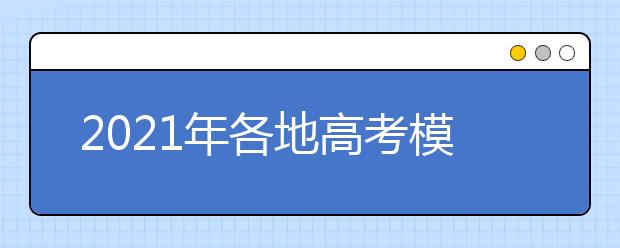 2021年各地高考?？挤?jǐn)?shù)線出爐