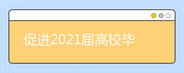 促进2021届高校毕业生更加充分更高质量就业