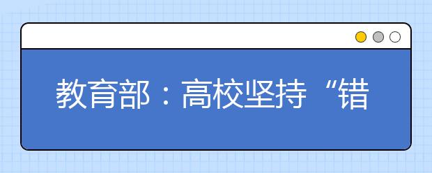 教育部：高校堅(jiān)持“錯(cuò)峰”放假，安排學(xué)生分批有序離校