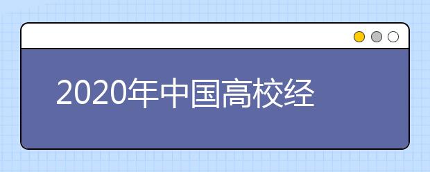 2020年中國高校經(jīng)費預算排行榜