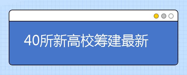 40所新高?；I建最新進(jìn)展曝光