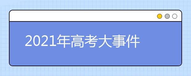 2021年高考大事件匯總