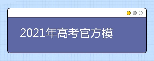 2021年高考官方模擬考時間確定