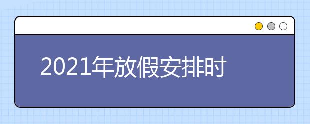 2021年放假安排時間出爐！