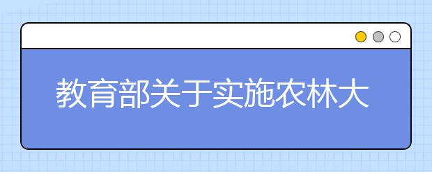 教育部关于实施农林大学生定向招生培养计划