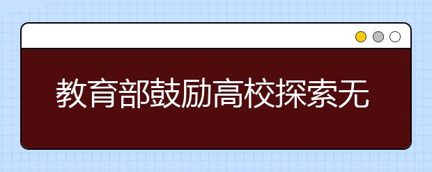 教育部鼓励高校探索无纸化考试应用