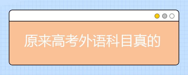 原來(lái)高考外語(yǔ)科目真的可以不用考英語(yǔ)，照樣拿110分+！