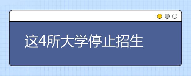 这4所大学停止招生