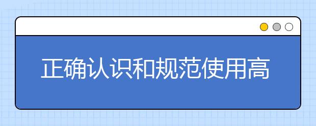 正确认识和规范使用高校人才称号意见发布