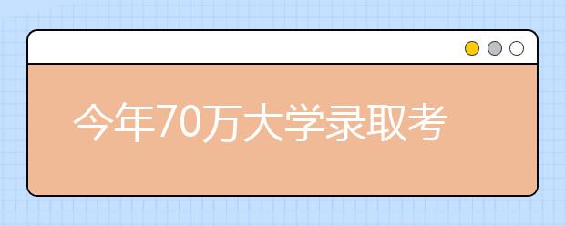 今年70万大学录取考生不报到，明年高考将这样处理