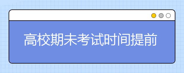 高校期未考试时间提前! 各科考试重点曝光