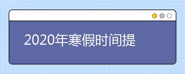 2020年寒假時(shí)間提前! 期末前再不努力, 怎么對(duì)得起你經(jīng)歷的這一年