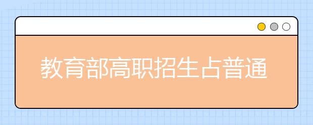 教育部高職招生占普通本專科52.9% 職校超七成學(xué)生來自農(nóng)村