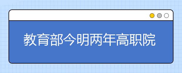 教育部今明兩年高職院校擴(kuò)招200萬(wàn)人