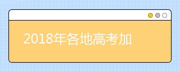 2019年各地高考加分政策及优先录取政策汇总