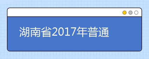 湖南省2019年普通高校招生錄取工作方案