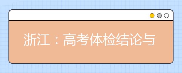 浙江：高考体检结论与录取有何关系？