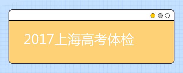 2019上海高考体检时间安排