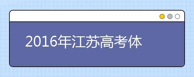 2019年江苏高考体检时间及检测项目