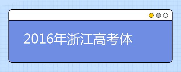 2019年浙江高考体检预计在3月份进行