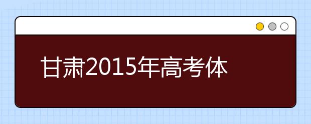 甘肃2019年高考体检将于3月底前全面完成