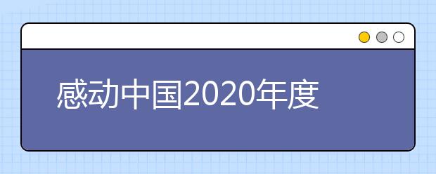 感動(dòng)中國2020年度人物及獲獎(jiǎng)詞匯總