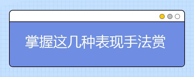 掌握这几种表现手法赏析技巧，拨开诗词鉴赏的迷雾