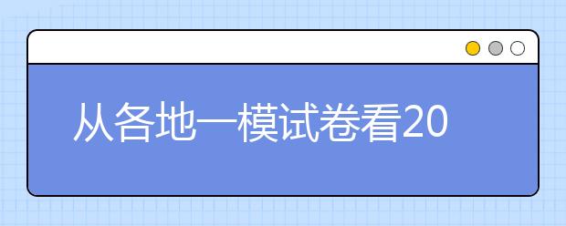 从各地一模试卷看2021年各科新高考趋势汇总