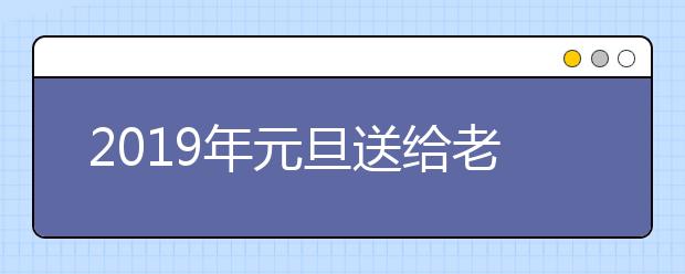 2019年元旦送給老師的祝福語大全