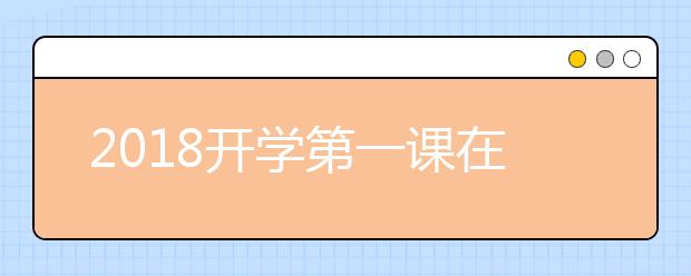 2019開學(xué)第一課在線直播 視頻觀看入口