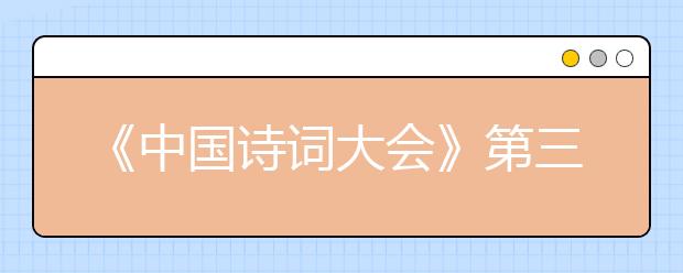 《中国诗词大会》第三季 考题解读