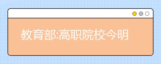 教育部:高職院校今明兩年擴(kuò)招200萬